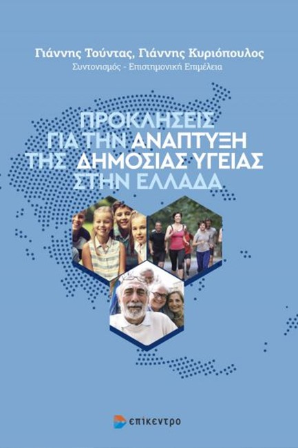 ΠΡΟΚΛΗΣΕΙΣ ΓΙΑ ΤΗΝ ΑΝΑΠΤΥΞΗ ΤΗΣ ΔΗΜΟΣΙΑΣ ΥΓΕΙΑΣ ΣΤΗΝ ΕΛΛΑΔΑ