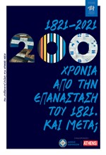 200 ΧΡΟΝΙΑ ΑΠΟ ΤΗΝ ΕΠΑΝΑΣΤΑΣΗ ΤΟΥ ΤΟΥ 1821. ΚΑΙ ΜΕΤΑ;