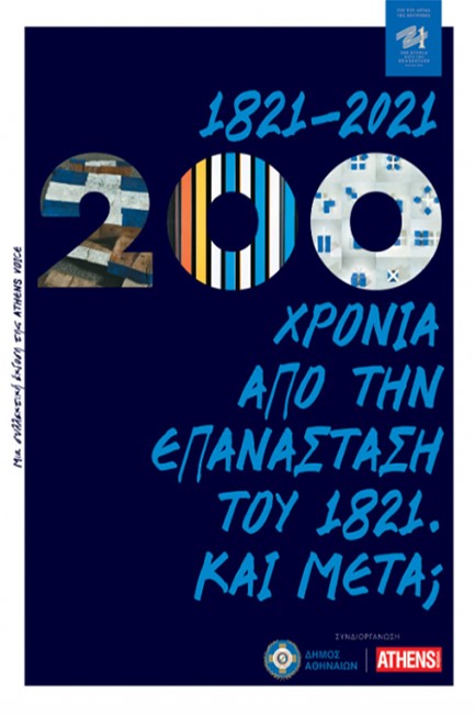 200 ΧΡΟΝΙΑ ΑΠΟ ΤΗΝ ΕΠΑΝΑΣΤΑΣΗ ΤΟΥ ΤΟΥ 1821. ΚΑΙ ΜΕΤΑ;