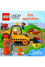 LEGO CITY-ΣΤΟ ΕΡΓΟΤΑΞΙΟ