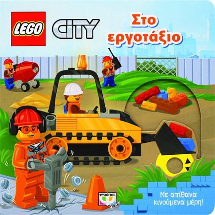 LEGO CITY-ΣΤΟ ΕΡΓΟΤΑΞΙΟ