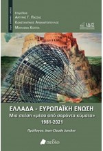 ΕΛΛΑΔΑ-ΕΥΡΩΠΑΪΚΗ ΕΝΩΣΗ