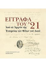 ΕΓΓΡΑΦΑ ΤΟΥ '21