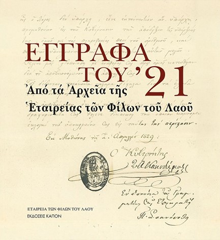 ΕΓΓΡΑΦΑ ΤΟΥ '21