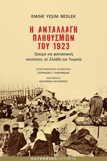 Η ΑΝΤΑΛΛΑΓΗ ΠΛΗΘΥΣΜΩΝ ΤΟΥ 1923