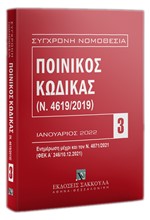 ΠΟΙΝΙΚΟΣ ΚΩΔΙΚΑΣ (Ν.4619/2019) ΦΕΒΡΟΥΑΡΙΟΣ 2022