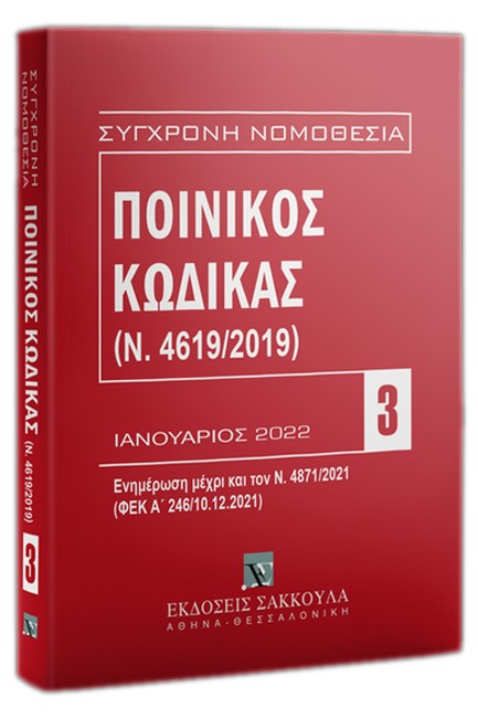 ΠΟΙΝΙΚΟΣ ΚΩΔΙΚΑΣ (Ν.4619/2019) ΦΕΒΡΟΥΑΡΙΟΣ 2022