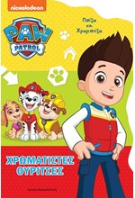 ΧΡΩΜΑΤΙΣΤΕΣ ΟΥΡΙΤΣΕΣ - ΠΑΙΖΩ ΚΑΙ ΧΡΩΜΑΤΙΖΩ PAW PATROL