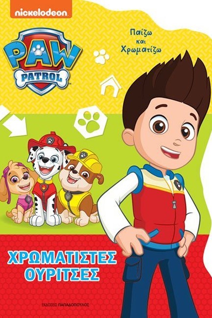 ΧΡΩΜΑΤΙΣΤΕΣ ΟΥΡΙΤΣΕΣ - ΠΑΙΖΩ ΚΑΙ ΧΡΩΜΑΤΙΖΩ PAW PATROL