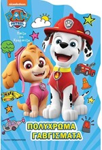 ΠΟΛΥΧΡΩΜΑ ΓΑΒΓΙΣΜΑΤΑ - ΠΑΙΖΩ ΚΑΙ ΧΡΩΜΑΤΙΖΩ PAW PATROL