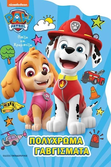 ΠΟΛΥΧΡΩΜΑ ΓΑΒΓΙΣΜΑΤΑ - ΠΑΙΖΩ ΚΑΙ ΧΡΩΜΑΤΙΖΩ PAW PATROL