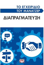 ΤΟ ΕΓΧΕΙΡΙΔΙΟ ΤΟΥ ΜΑΝΑΤΖΕΡ-ΔΙΑΠΡΑΓΜΑΤΕΥΣΗ