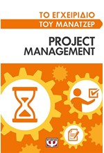 ΤΟ ΕΓΧΕΙΡΙΔΙΟ ΤΟΥ ΜΑΝΑΤΖΕΡ-PROJECT MANAGEMENT