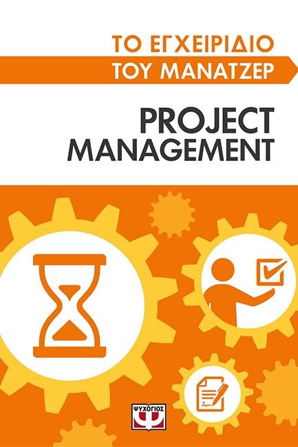 ΤΟ ΕΓΧΕΙΡΙΔΙΟ ΤΟΥ ΜΑΝΑΤΖΕΡ-PROJECT MANAGEMENT