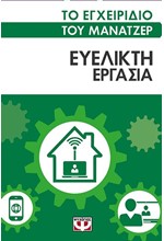 ΤΟ ΕΓΧΕΙΡΙΔΙΟ ΤΟΥ ΜΑΝΑΤΖΕΡ-ΕΥΕΛΙΚΤΗ ΕΡΓΑΣΙΑ