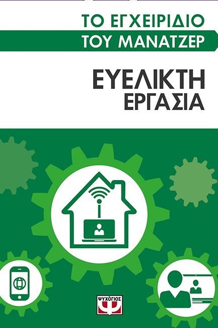 ΤΟ ΕΓΧΕΙΡΙΔΙΟ ΤΟΥ ΜΑΝΑΤΖΕΡ-ΕΥΕΛΙΚΤΗ ΕΡΓΑΣΙΑ