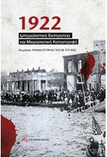 1922-ΙΜΠΕΡΙΑΛΙΣΤΙΚΗ ΕΚΣΤΡΑΤΕΙΑ ΚΑΙ ΜΙΚΡΑΣΙΑΤΙΚΗ ΚΑΤΑΣΤΡΟΦΗ