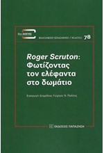 ROGER SCRUTON-ΦΩΤΙΖΟΝΤΑΣ ΤΟΝ ΕΛΕΦΑΝΤΑ ΣΤΟ ΔΩΜΑΤΙΟ.