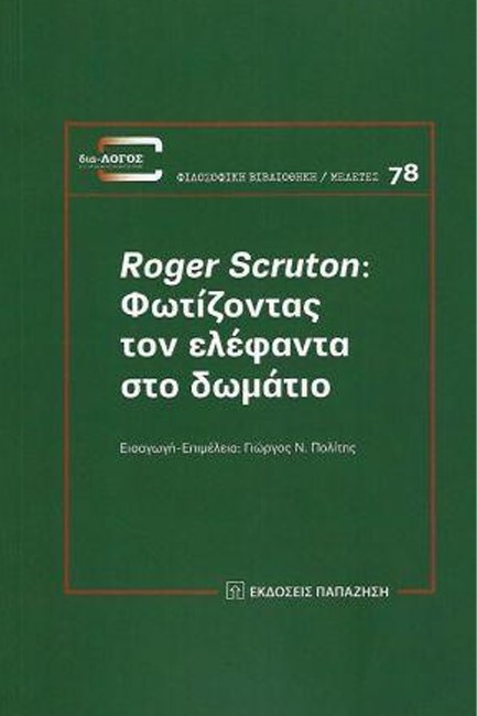 ROGER SCRUTON-ΦΩΤΙΖΟΝΤΑΣ ΤΟΝ ΕΛΕΦΑΝΤΑ ΣΤΟ ΔΩΜΑΤΙΟ.