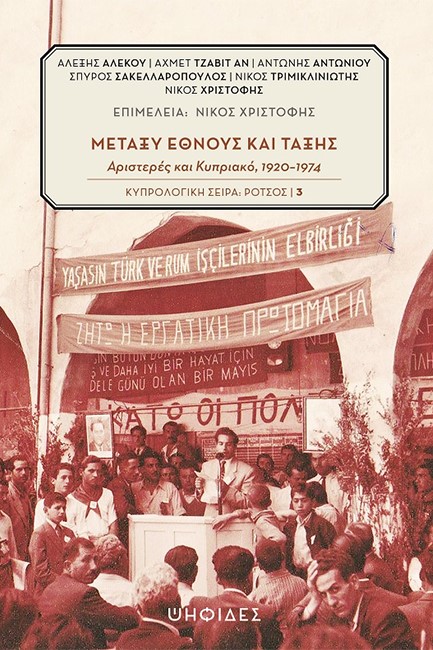 ΜΕΤΑΞΥ ΕΘΝΟΥΣ ΚΑΙ ΤΑΞΗΣ-ΑΡΙΣΤΕΡΕΣ ΚΑΙ ΚΥΠΡΙΑΚΟ 1920-1974