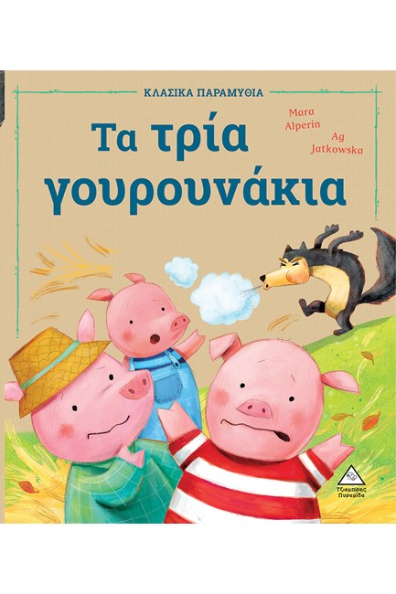 ΤΑ ΤΡΙΑ ΓΟΥΡΟΥΝΑΚΙΑ - ΚΛΑΣΙΚΑ ΠΑΡΑΜΥΘΙΑ