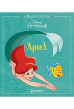 DISNEY -  ΑΡΙΕΛ