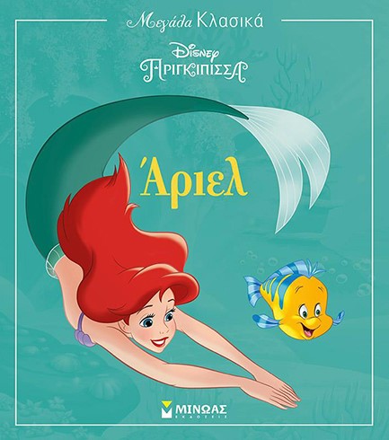 DISNEY -  ΑΡΙΕΛ