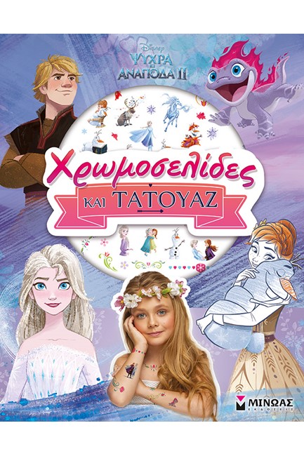 FROZEN 2, ΧΡΩΜΟΣΕΛΙΔΕΣ ΚΑΙ ΤΑΤΟΥΑΖ