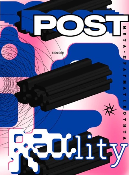 POST REALITY