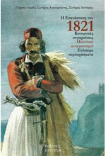 Η ΕΠΑΝΑΣΤΑΣΗ ΤΟΥ 1821