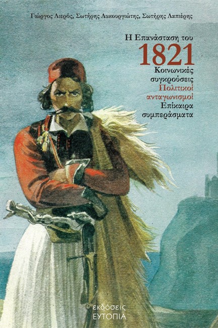 Η ΕΠΑΝΑΣΤΑΣΗ ΤΟΥ 1821