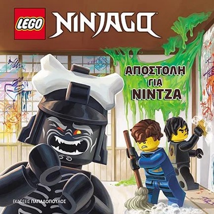 ΑΠΟΣΤΟΛΗ ΓΙΑ ΝΙΝΤΖΑ - LEGO NINJAGO