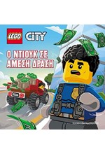 Ο ΝΤΙΟΥΚ ΣΕ ΑΜΕΣΗ ΔΡΑΣΗ - LEGO CITY