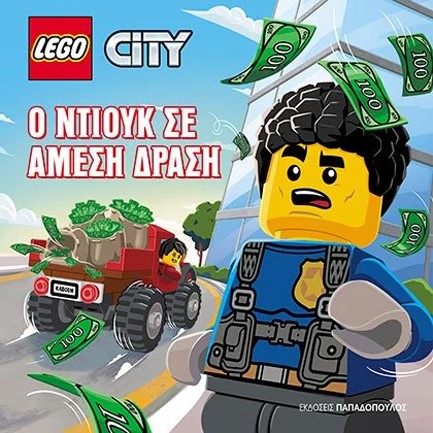 Ο ΝΤΙΟΥΚ ΣΕ ΑΜΕΣΗ ΔΡΑΣΗ - LEGO CITY