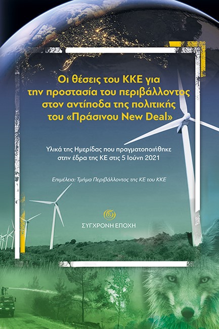 ΟΙ ΘΕΣΕΙΣ ΤΟΥ ΚΚΕ ΓΙΑ ΤΗΝ ΠΡΟΣΤΑΣΙΑ ΤΟΥ ΠΕΡΙΒΑΛΛΟΝΤΟΣ ΣΤΟΝ ΑΝΤΙΠΟΔΑ ΤΟΥ 