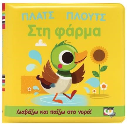 ΠΛΑΤΣ ΠΛΟΥΤΣ ΣΤΗ ΦΑΡΜΑ (ΑΔΙΑΒΡΟΧΟ ΒΙΒΛΙΟ)