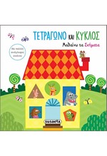 ΑΓΓΙΖΩ ΤΙΣ ΕΙΚΟΝΕΣ 3 ΤΕΤΡΑΓΩΝΟ ΚΑΙ ΚΥΚΛΟΣ - ΜΑΘΑΙΝΩ ΤΑ ΣΧΗΜΑΤΑ