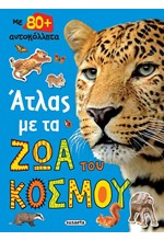 ΑΤΛΑΣ ΜΕ ΤΑ ΖΩΑ ΤΟΥ ΚΟΣΜΟΥ