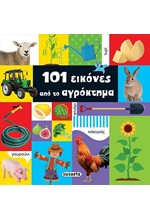 101 ΕΙΚΟΝΕΣ 1 ΑΠΟ ΤΟ ΑΓΡΟΚΤΗΜΑ