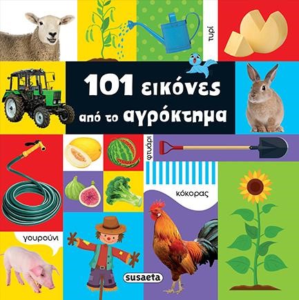 101 ΕΙΚΟΝΕΣ 1 ΑΠΟ ΤΟ ΑΓΡΟΚΤΗΜΑ