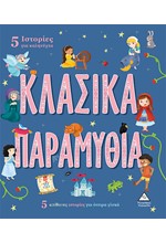 5 ΙΣΤΟΡΙΕΣ ΓΙΑ ΚΑΛΗΝΥΧΤΑ - ΚΛΑΣΙΚΑ ΠΑΡΑΜΥΘΙΑ