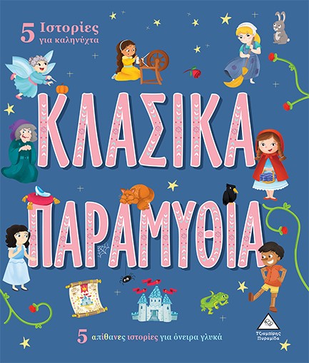 5 ΙΣΤΟΡΙΕΣ ΓΙΑ ΚΑΛΗΝΥΧΤΑ - ΚΛΑΣΙΚΑ ΠΑΡΑΜΥΘΙΑ