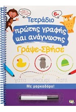 ΤΕΤΡΑΔΙΟ ΠΡΩΤΗΣ ΓΡΑΦΗΣ ΚΑΙ ΑΝΑΓΝΩΣΗΣ ΓΡΑΨΕ-ΣΒΗΣΕ