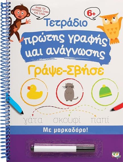 ΤΕΤΡΑΔΙΟ ΠΡΩΤΗΣ ΓΡΑΦΗΣ ΚΑΙ ΑΝΑΓΝΩΣΗΣ ΓΡΑΨΕ-ΣΒΗΣΕ