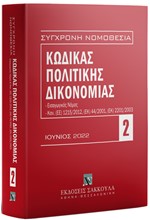 ΣΥΓΧΡΟΝΗ ΝΟΜΟΘΕΣΙΑ 02: ΚΩΔΙΚΑΣ ΠΟΛΙΤΙΚΗΣ ΔΙΚΟΝΟΜΙΑΣ ΙΟΥΝΙΟΣ 2022