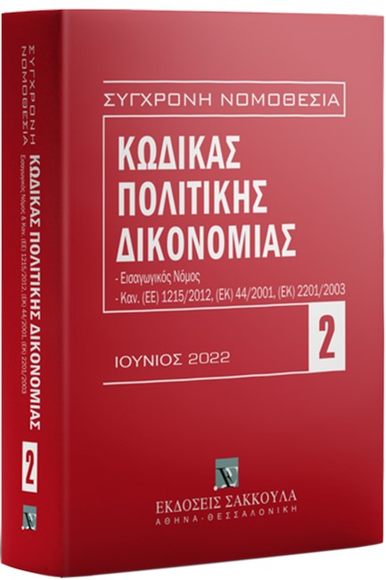 ΣΥΓΧΡΟΝΗ ΝΟΜΟΘΕΣΙΑ 02: ΚΩΔΙΚΑΣ ΠΟΛΙΤΙΚΗΣ ΔΙΚΟΝΟΜΙΑΣ ΙΟΥΝΙΟΣ 2022