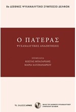 Ο ΠΑΤΕΡΑΣ