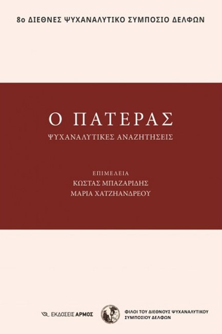 Ο ΠΑΤΕΡΑΣ