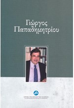 ΓΙΩΡΓΟΣ ΠΑΠΑΔΗΜΗΤΡΙΟΥ