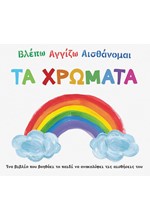 ΒΛΕΠΩ ΑΓΓΙΖΩ ΑΙΣΘΑΝΟΜΑΙ - ΤΑ ΧΡΩΜΑΤΑ